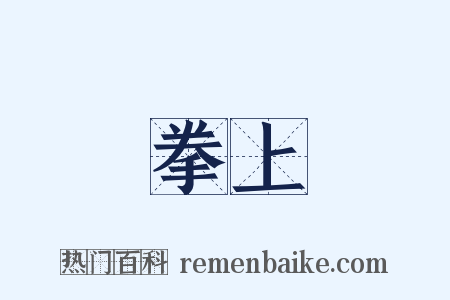 拳上是什么意思的图片